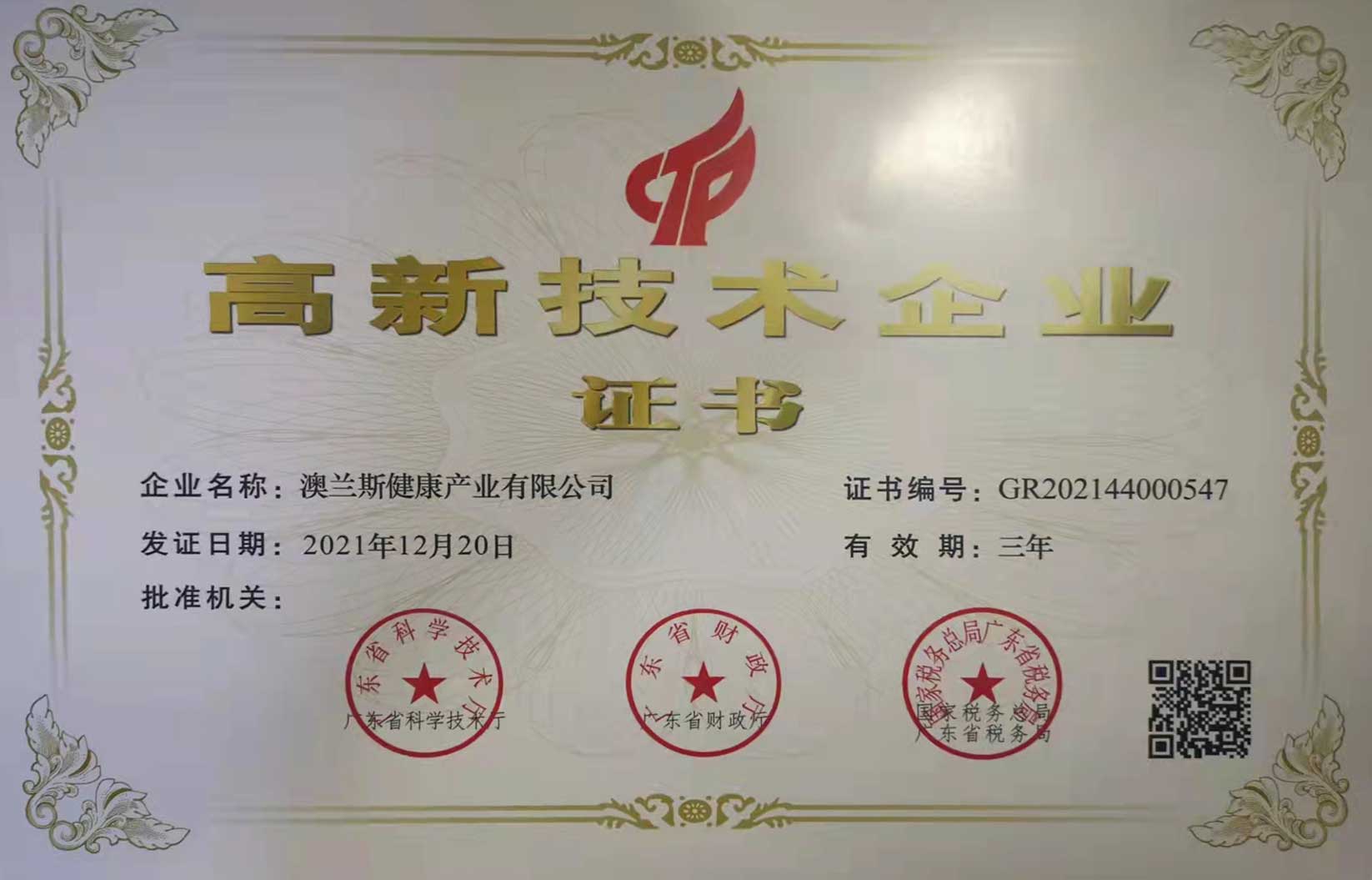 喜報(bào)！澳蘭斯榮獲國(guó)家高新技術(shù)企業(yè)認(rèn)定